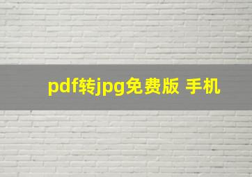 pdf转jpg免费版 手机